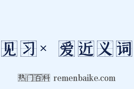 见习×爱近义词是什么意思的图片